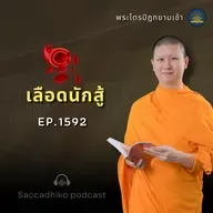 MT1592 เลือดนักสู้ |  พระไตรปิฎกยามเช้า EP.1592 04/08/68