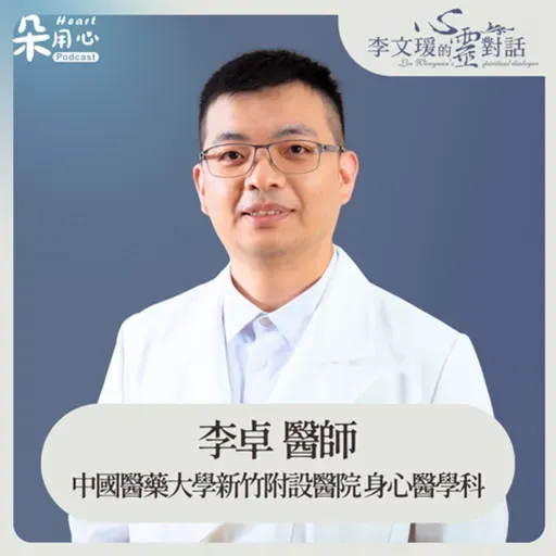 自閉症家庭，如何走過身心耗竭｜李卓醫師｜李文瑗的心靈對話 Ep.59