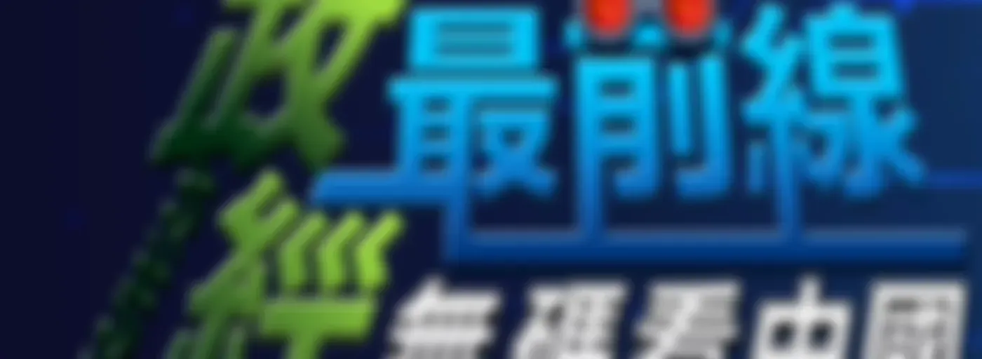 政經最前線 無碼看中國