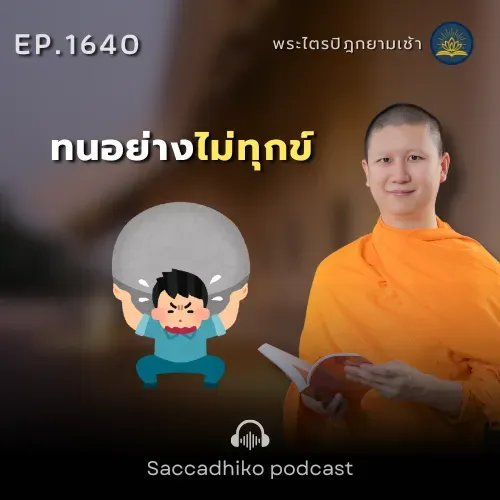 MT1640 ทนอย่างไม่ทุกข์ | พระไตรปิฎกยามเช้า EP.1640 21/09/68