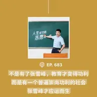 【第683期】404文库：“不是有了张雪峰，教育才变得功利，而是有一个普遍崇尚功利的社会，张雪峰才应运而生”（外二篇）