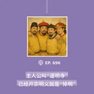 【第696期】404文库：“主人公叫‘道明寺’，已经开宗明义就是‘悼明’”（外二篇）