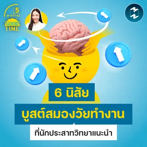 6 นิสัยบูสต์สมองของคนวัยทำงานที่นักประสาทวิทยาแนะนำ | 5M EP.2464