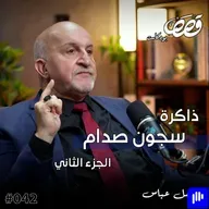 معتقل في سجون صدام ج ٢ | فاضل عباس | قصص بودكاست