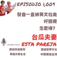 1009. 發音一直被英文拉走,好困擾,怎麼辦?