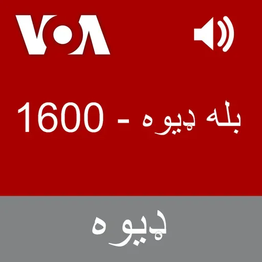 بله ډیوه - March 20, 2026