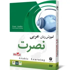 آموزش زبان عربی نصرت