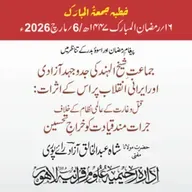 پیغامِ رمضان اور اسوۂ بدر کے تناظر میں جماعتِ شیخ الہندؒ کی جدوجہد آزادی اور ایرانی انقلاب پر اس کے اثرات: قتل و غارت کے عالمی نظام کے خلاف جرات مند قیادت کو خراجِ تحسین | 06-03-2026