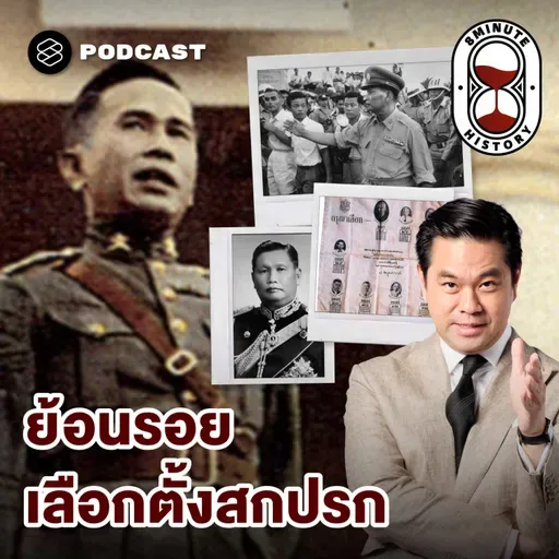 8HIS386 การเมืองไทย 101: จาก ‘เลือกตั้งสกปรก’ สู่รัฐประหาร 2500
