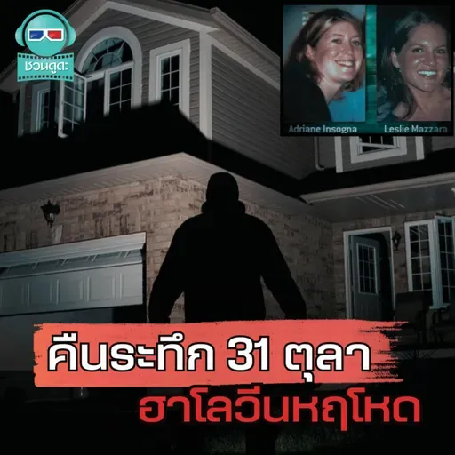 เรื่องราวสุดหลอน คดีฆาตกรรมฮาโลวีน 2004 ที่ใช้เวลานับปีในการคลี่คลาย