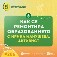S7E206 Ирина Манушева: Как се ремонтира образованието - 5 стотинки подкаст