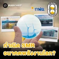 8HIS377 ทำไมโรงไฟฟ้า SMR จึงเป็นอนาคตพลังงานโลก?