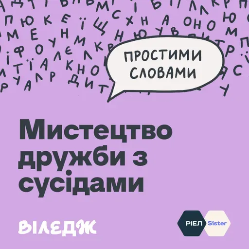 Чи втратили ми «мистецтво дружби» із сусідами? | Простими словами