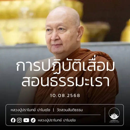 [คลิปสั้น] การปฏิบัติเสื่อมสอนธรรมะเรา หลวงปู่ปราโมทย์ ปาโมชฺโช 10 ส.ค.68 (680810)