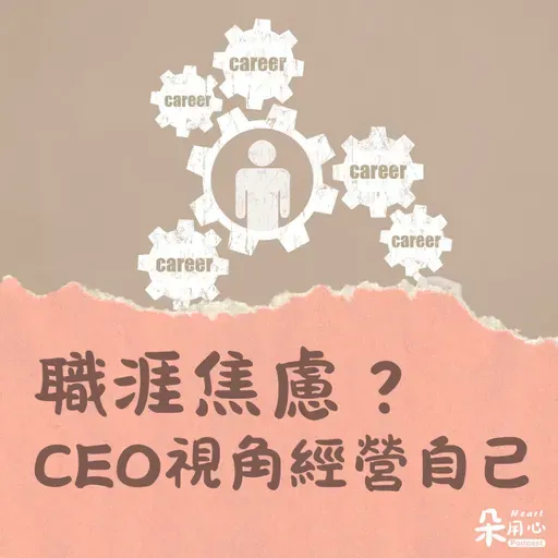 職涯焦慮怎麼辦？｜姚詩豪
