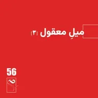 جرعه 56 ● میل معقول (۳)