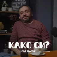 Дизајнот го правам за без пари I Гоце Велески I 087