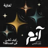 كيف نُتقن فن الصداقة