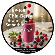 EP-169 |Chia-Berry Brain Smoothie – Memory & Focus Boost | চিয়া-বেরি ব্রেইন স্মুদি – মেমরি ও ফোকাস বাড়ান| bengali  wellness podcast