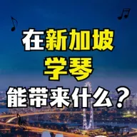 在新加坡，学琴能带来什么？