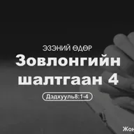 Зовлонгийн шалтгаан-4 2026/11/30