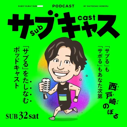 SUB 32_sat 芸能界の最新トレンドは西戸崎のぼる / ウィークリー目安箱