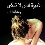 الاميرة التي لا تبكي وحكايات أخرى