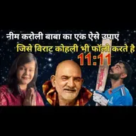 नीम करोली बाबा का ऐसा उपाए | जिसे विराट कोहली भी Follow करते है | #neemkarolibaba #universemessage