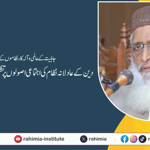 جاہلیت کےعالمی وآلہ کارنظاموں کےمقابلےپردین کےعادلانہ نظام کی اجتماعی اصولوں پرتشکیل کی ضرورت واہمیت | 22-08-2025