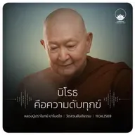 นิโรธคือความดับทุกข์ : หลวงปู่ปราโมทย์ ปาโมชฺโช 11 เม.ย. 2569