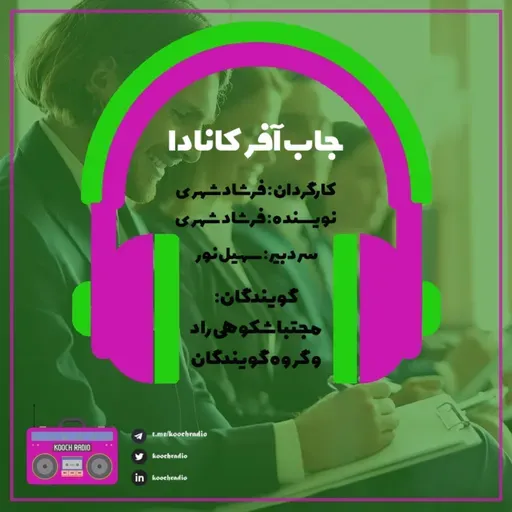 جاب آفر کانادا