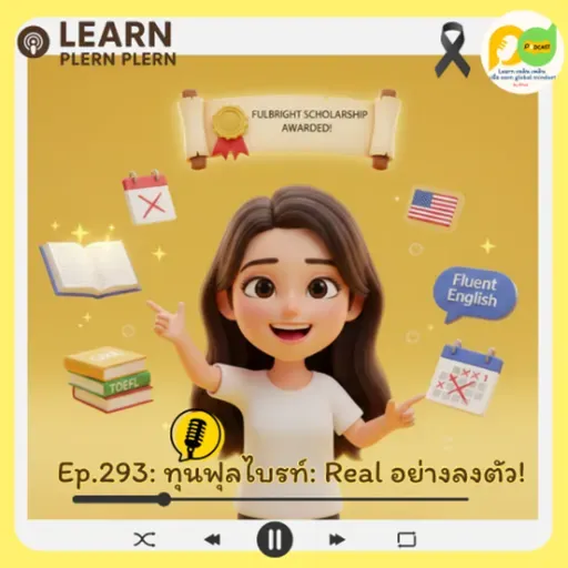 Learn Plern Plern_Ep.293 (ทุนฟุลไบรท์ Real อย่างลงตัว)