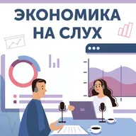 «Экономика на слух» запускает 22 сезон!