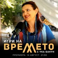 ИЗЛЕКУВАЙ РАНИТЕ на времето с Ука Банун / Росица Божкова