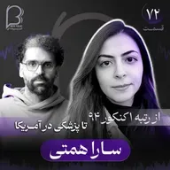 اثر پروانه‌‌ای (۷۲) - سارا همتی | از رتبه ۱ کنکور ۹۴ تا پزشکی در آمریکا