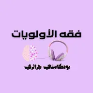 فقه الأولويات - البداية من الفرد و لكن كيف؟