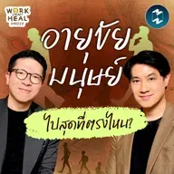 อยู่อย่างยืนยาว ทำได้จริงไหม? มุมมองจากหมอเอ้ว #WorkSmartHealHarder | MM EP.2518