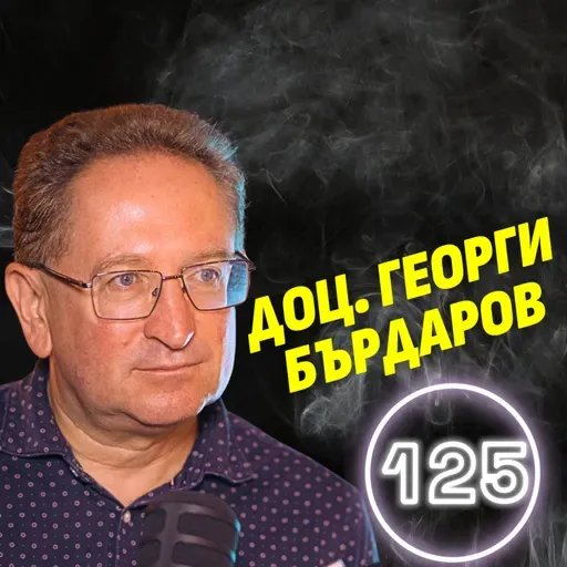 Бих премахнал всички географски граници на земята! - доц. Георги Бърдаров