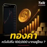 ทองจะถึง 100,000 บาทหรือไม่ ลงทุนหน้าร้าน VS ออนไลน์ดี ? | Talk ลงทุนแมน