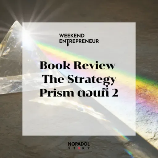 EP 2683 (WE 294) Book Review The Strategy Prism ตอนที่ 2