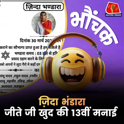 औरेया के राकेश यादव ने अपनी तेरहवीं में 1900 लोगों की दावत की | भौंचक