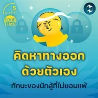 ‘คิดหาทางออกด้วยตัวเอง’ คือทักษะของนักสู้ที่ไม่ยอมแพ้ | 5M EP.2250