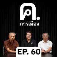‘I/O’ ของรัฐพันธุ์ลึก | ค.การเมือง EP.60