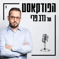 הפודקאסט של נדב פרי | מהדורת מוסף: חן ארצי סרור | אריאל שנבל | איתי בן חורין