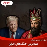 اپیزود دویست و شصتم: مهم‌ترین جنگ‌های ایران