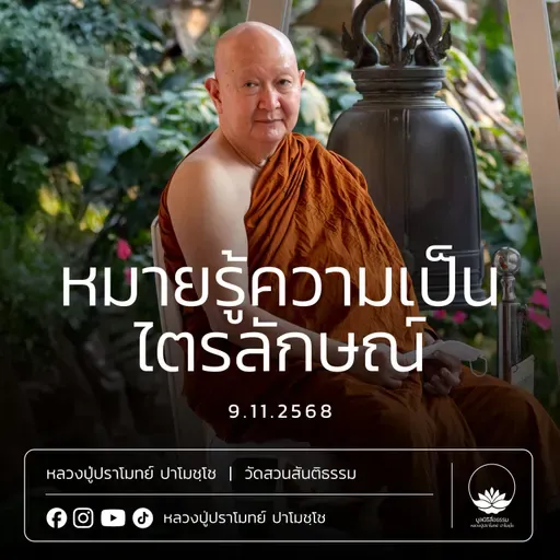 [คลิปสั้น] หมายรู้ความเป็นไตรลักษณ์ หลวงปู่ปราโมทย์ ปาโมชฺโช 9 พ.ย.68 (681109)