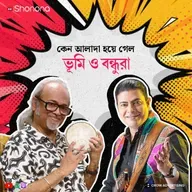 কলকাতা থেকে বিশ্বমঞ্চে —ভূমির সুরের যাত্রা | Why Bhoomi Still Rules Our Hearts | Bengali Audio Story