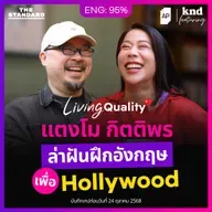FEAT167 คุยอังกฤษเรื่อง Living Quality ของนักแสดงไทยใน Hollywood