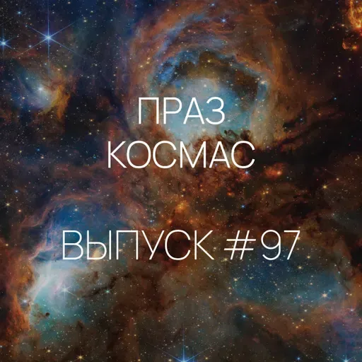 Падкаст «Праз космас» — Выпуск #97