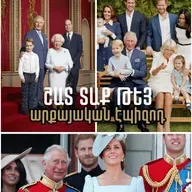 Բարի գալուստ Բուքինգեմյան․ ամեն ինչ արքայական ընտանիքի մասին